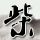 孙子晚上发现奶奶站在门缝里太恐怖